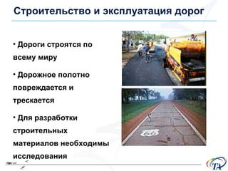 Дороги строятся по всему миру Дорожное полотно повреждается и трескается Для разработки строительных материалов необходимы исследования Строительство и эксплуатация дорог 