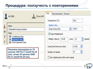 Процедура :  ползучесть с повторениями  Показана процедура из  10  циклов  100  Па  (1  сек )/0  Па  (9  сек ),  затем  10  циклов  3200  Па  (1  сек )/0  Па  (9  сек ). 