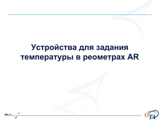 Устройства для задания температуры в   реометрах  AR 