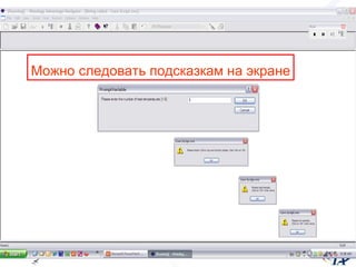 Можно следовать подсказкам на экране 