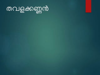 തവളക്കണ്ണൻ
 