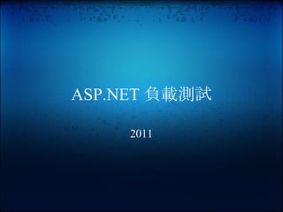 ASP.NET 負載測試

     2011
 
