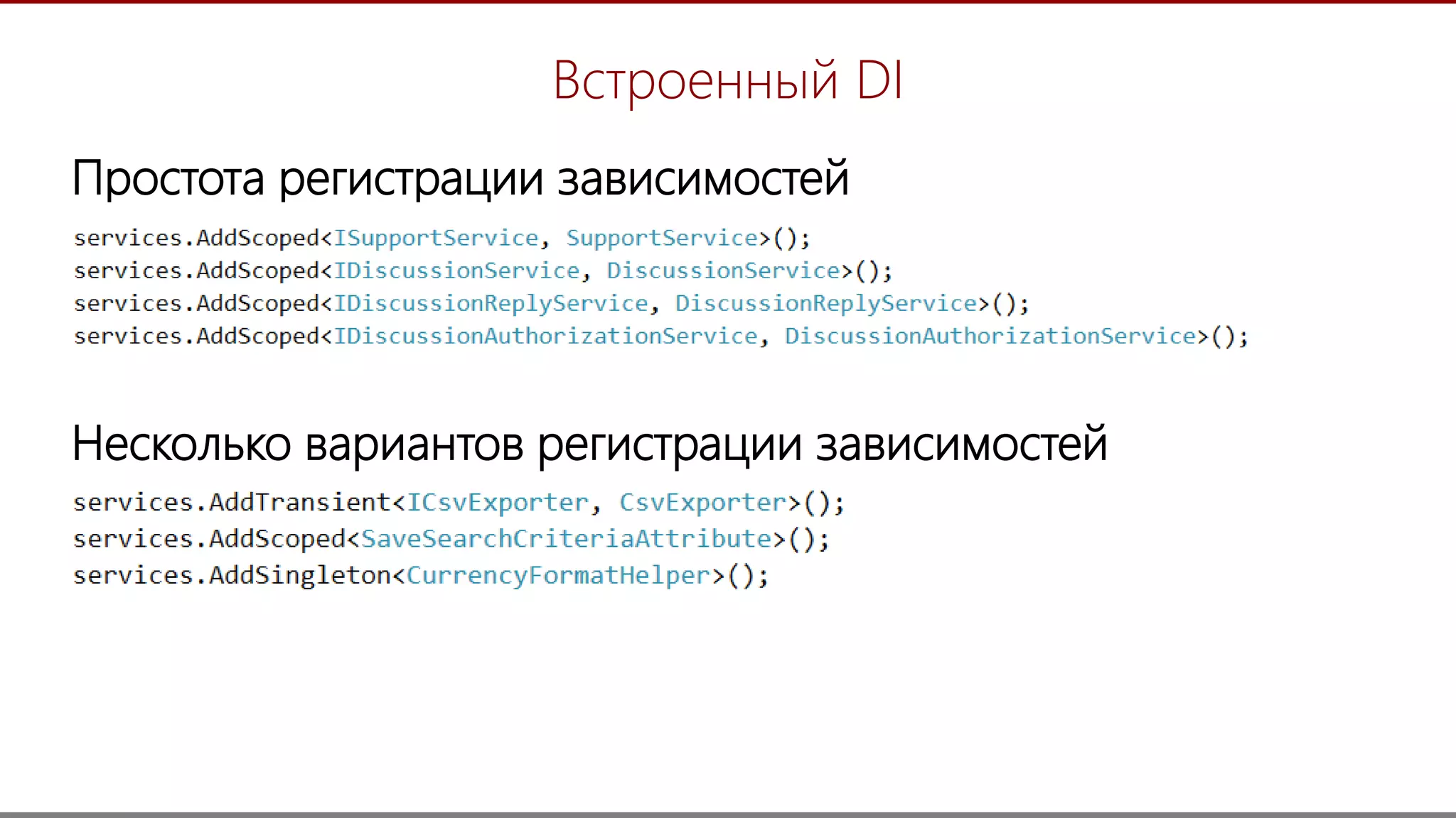 11
Встроенный DI
Простота регистрации зависимостей
Несколько вариантов регистрации зависимостей
 