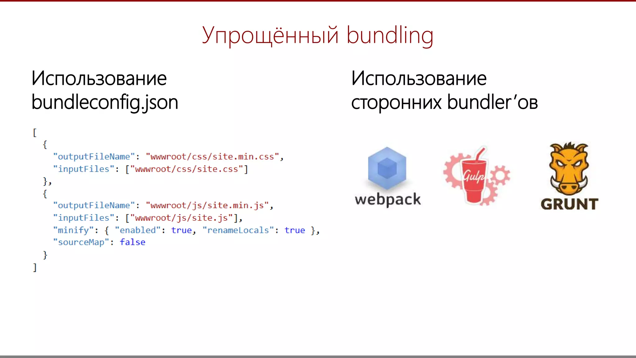 12
Упрощённый bundling
Использование
bundleconfig.json
Использование
сторонних bundler’ов
 