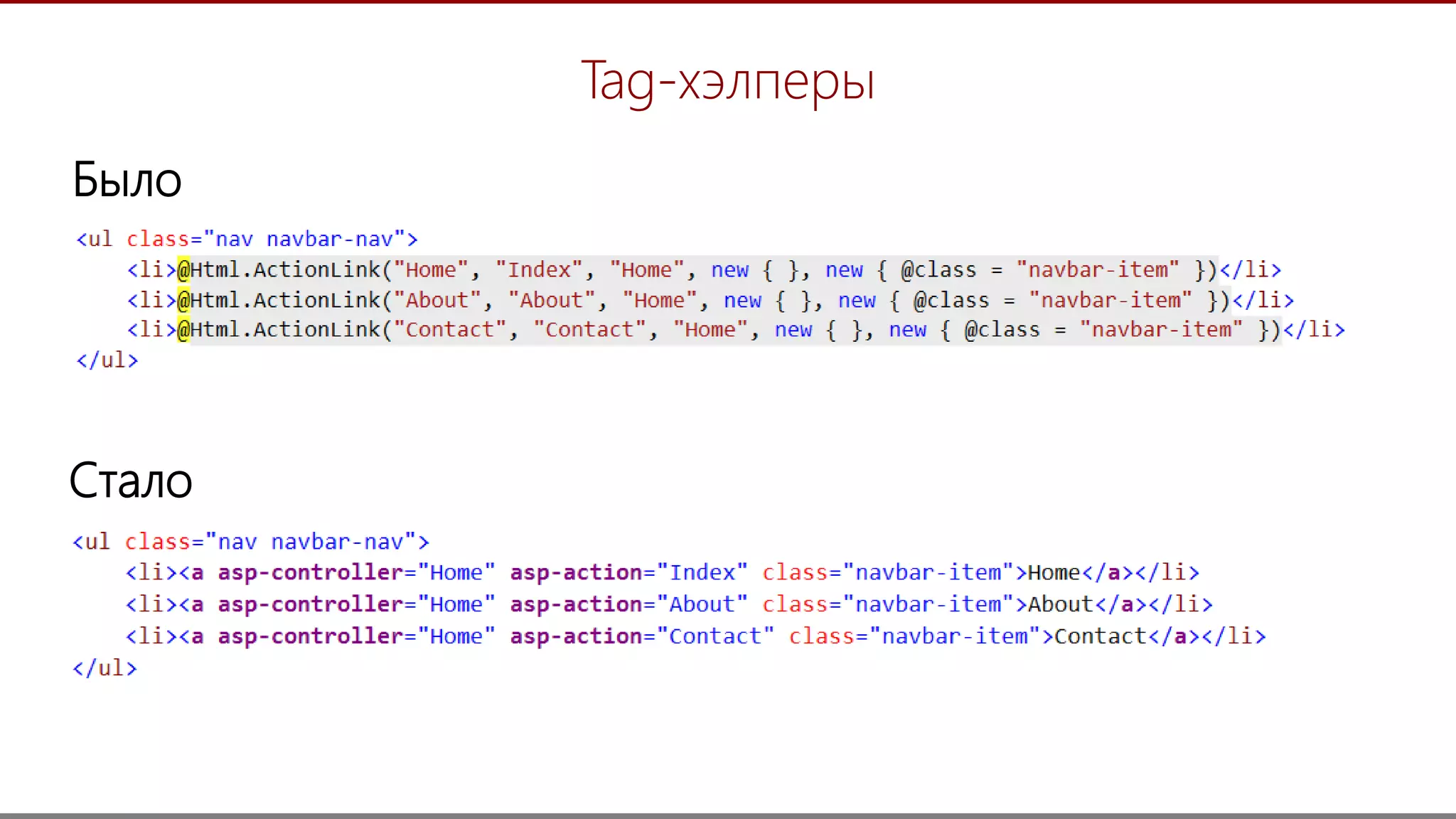 13
Tag-хэлперы
Стало
Было
 
