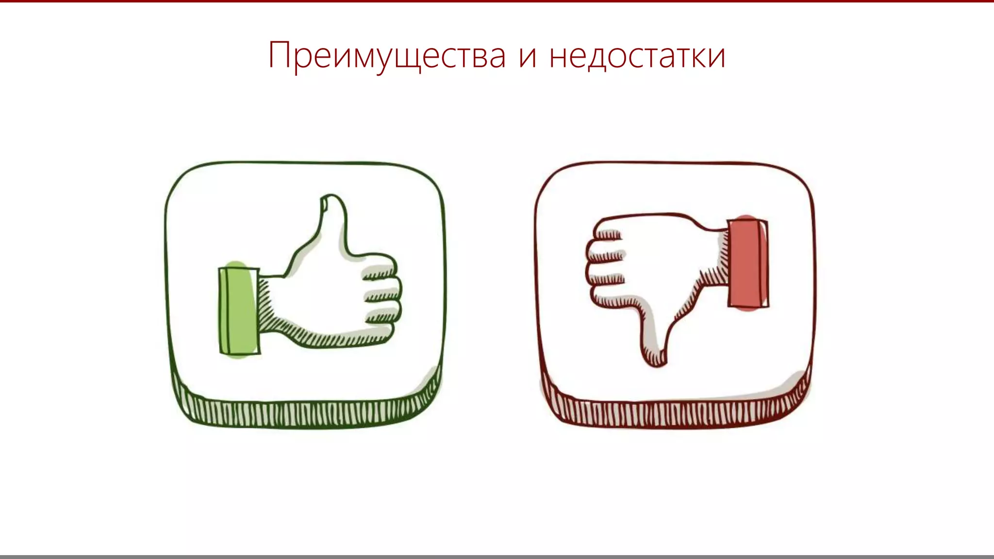 16
Преимущества и недостатки
 