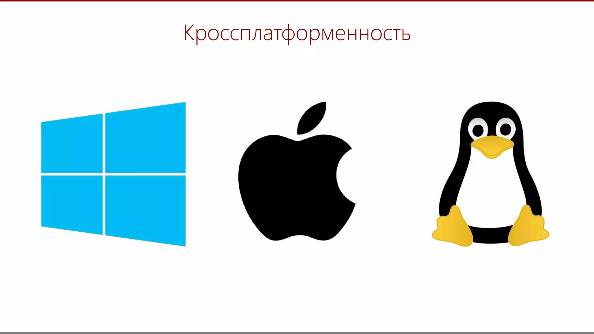 18
Кроссплатформенность
 