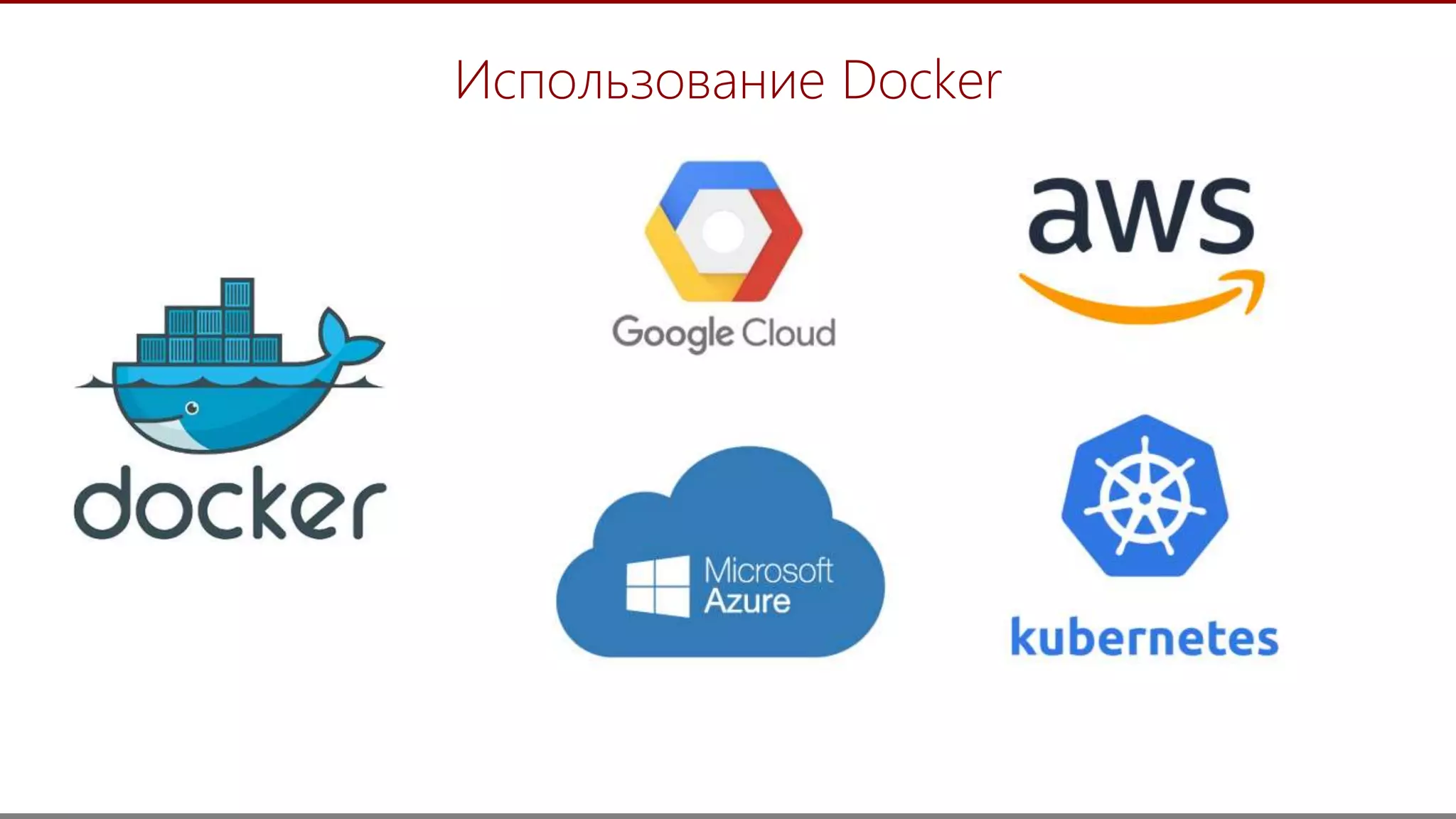 19
Использование Docker
 