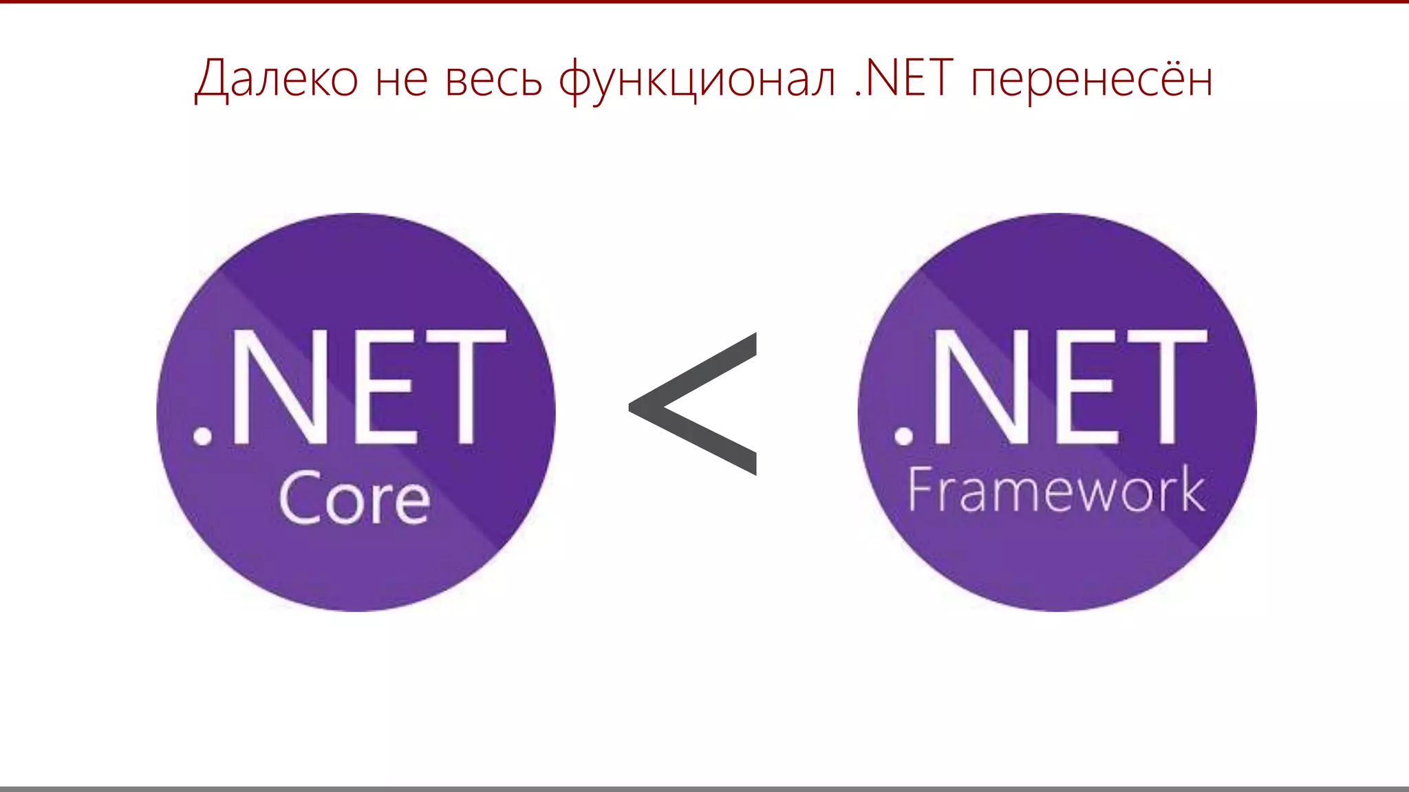 20
Далеко не весь функционал .NET перенесён
<
 