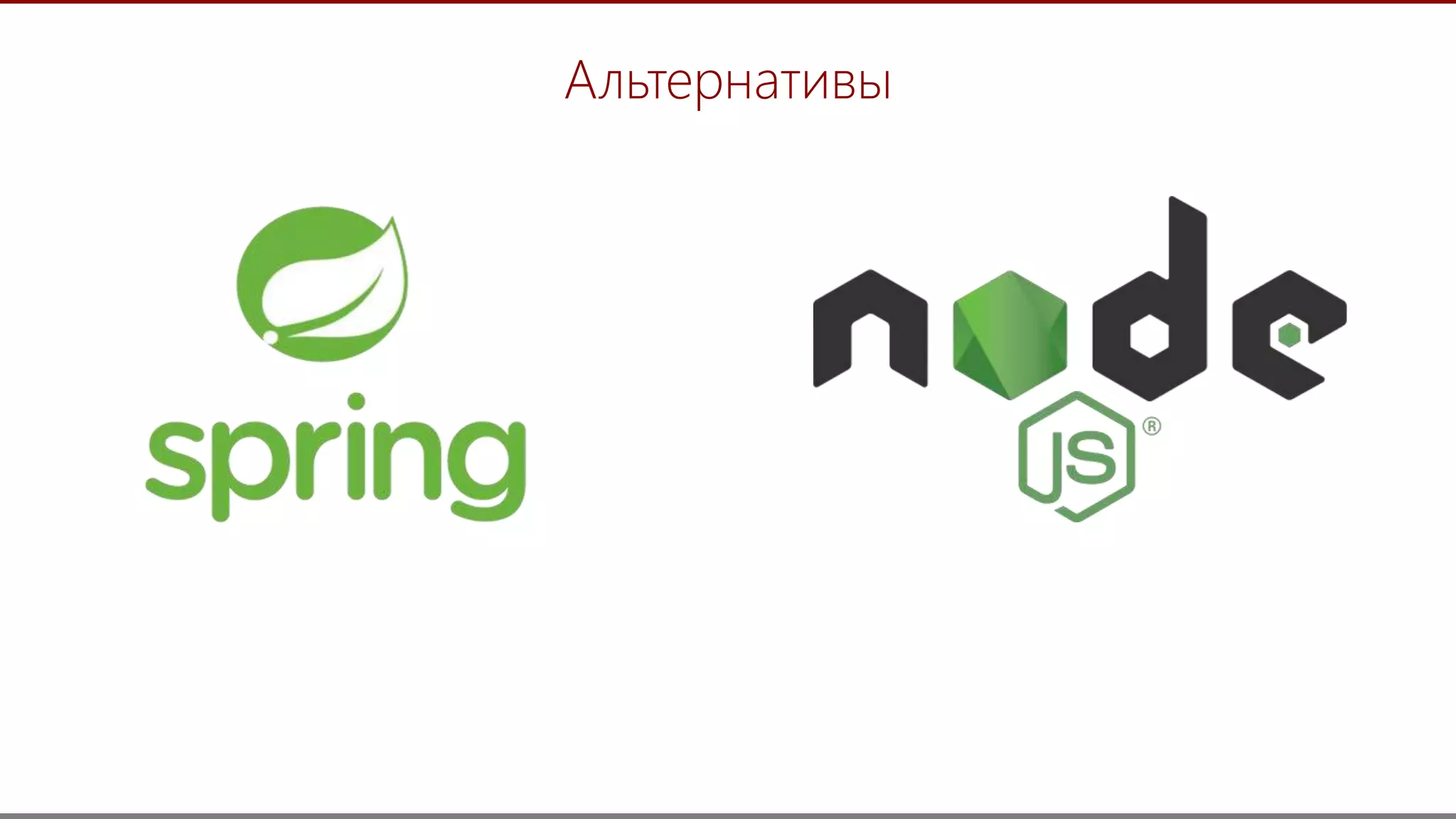 22
Альтернативы
 