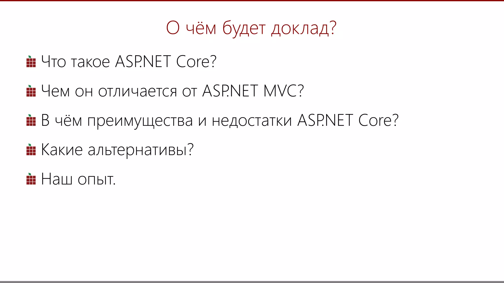3
О чём будет доклад?
Что такое ASP.NET Core?
Чем он отличается от ASP.NET MVC?
В чём преимущества и недостатки ASP.NET Core?
Какие альтернативы?
Наш опыт.
 
