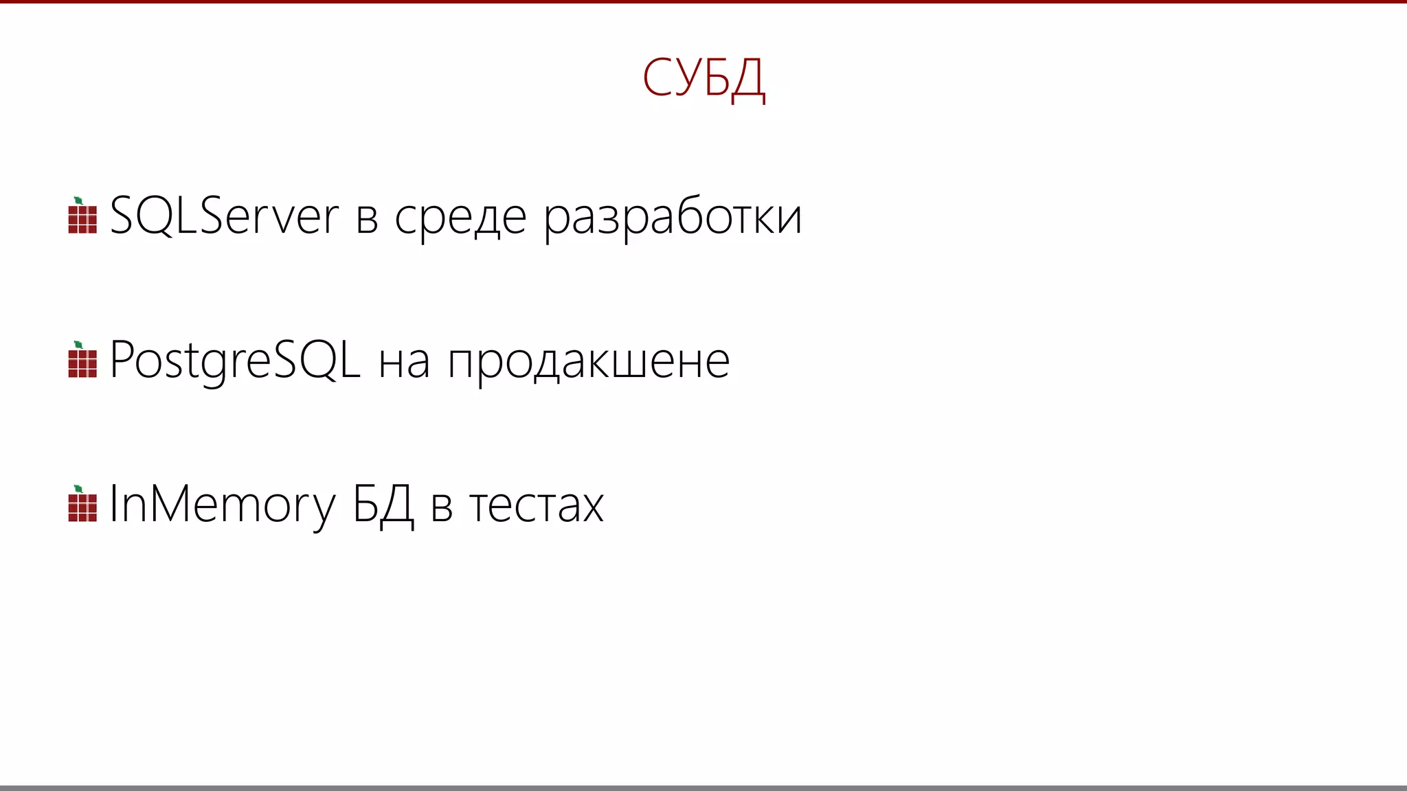 30
СУБД
SQLServer в среде разработки
PostgreSQL на продакшене
InMemory БД в тестах
 