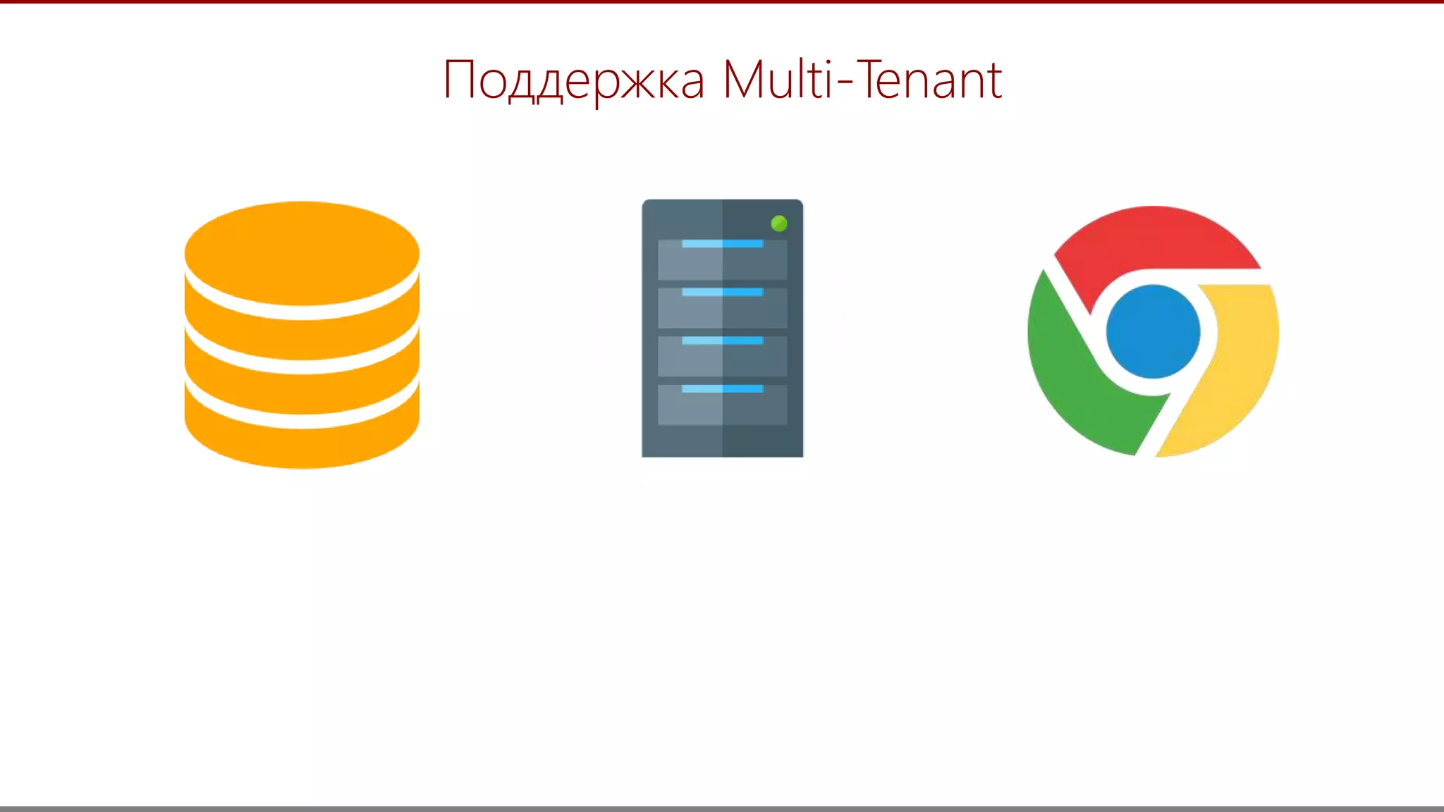 31
Поддержка Multi-Tenant
 