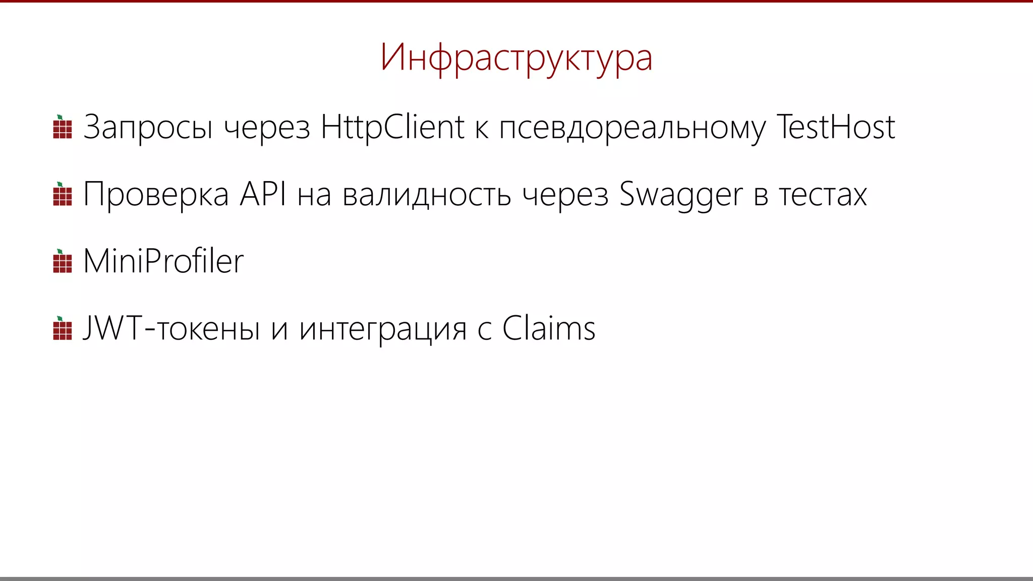 35
Инфраструктура
Запросы через HttpClient к псевдореальному TestHost
Проверка API на валидность через Swagger в тестах
MiniProfiler
JWT-токены и интеграция с Claims
 
