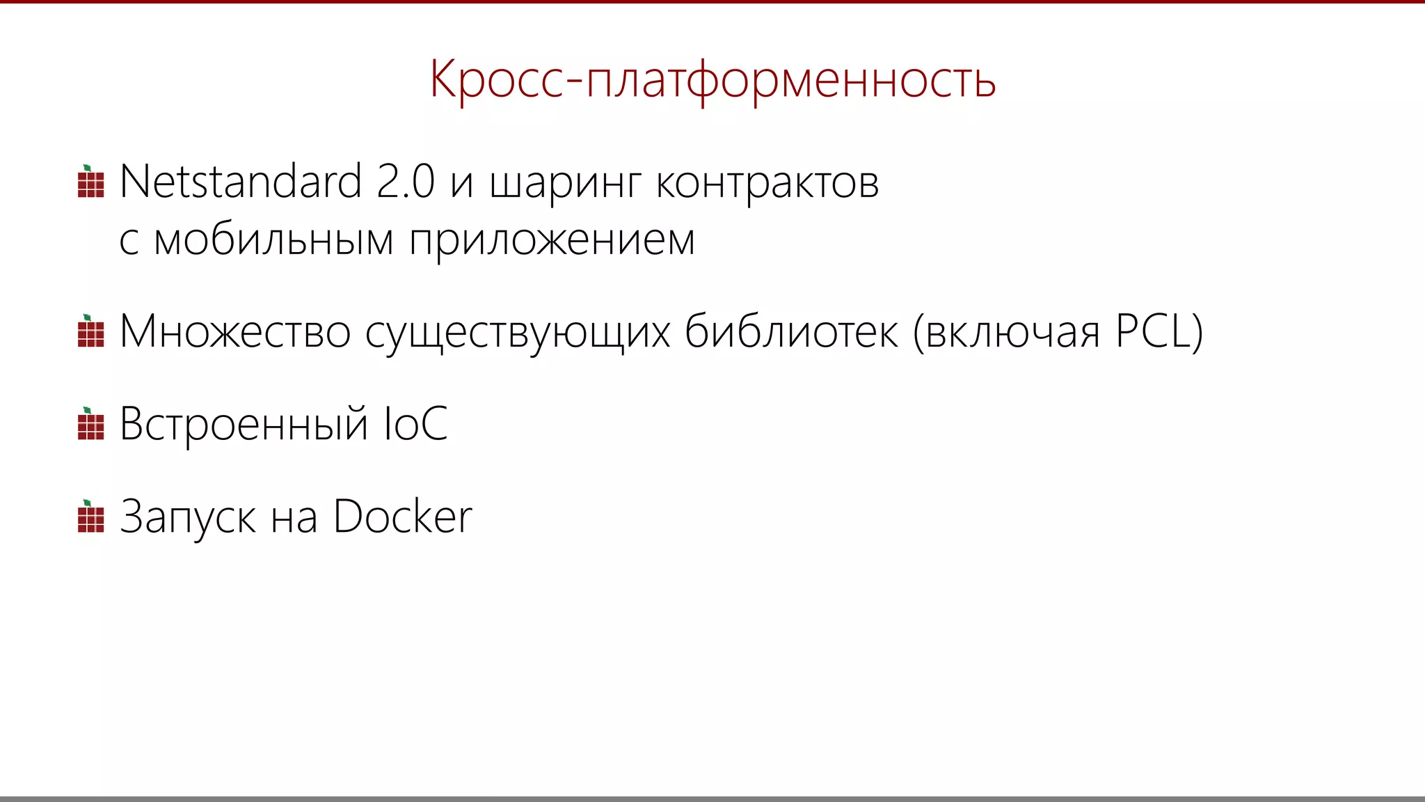 36
Кросс-платформенность
Netstandard 2.0 и шаринг контрактов
с мобильным приложением
Множество существующих библиотек (включая PCL)
Встроенный IoC
Запуск на Docker
 