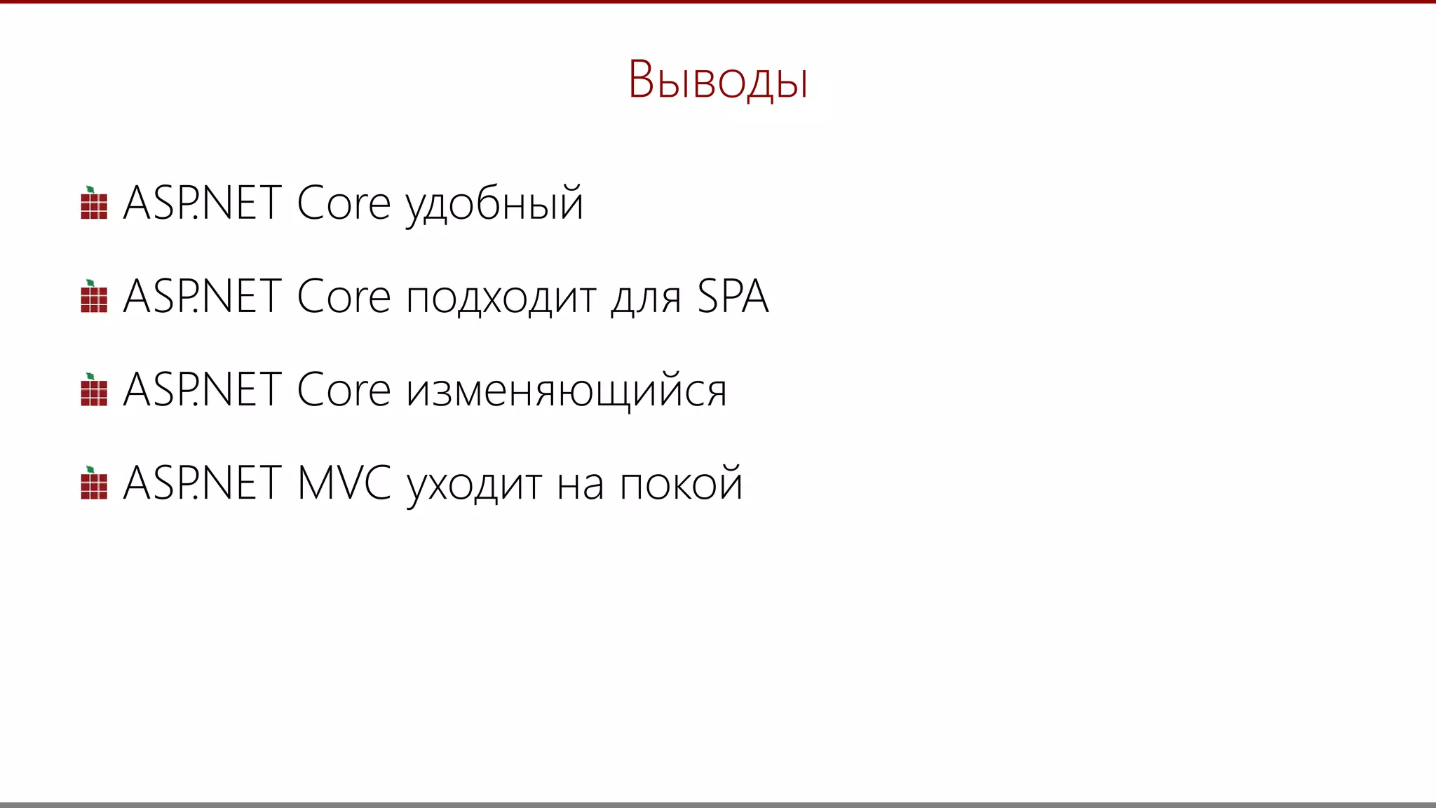 37
Выводы
ASP.NET Core удобный
ASP.NET Core подходит для SPA
ASP.NET Core изменяющийся
ASP.NET MVC уходит на покой
 