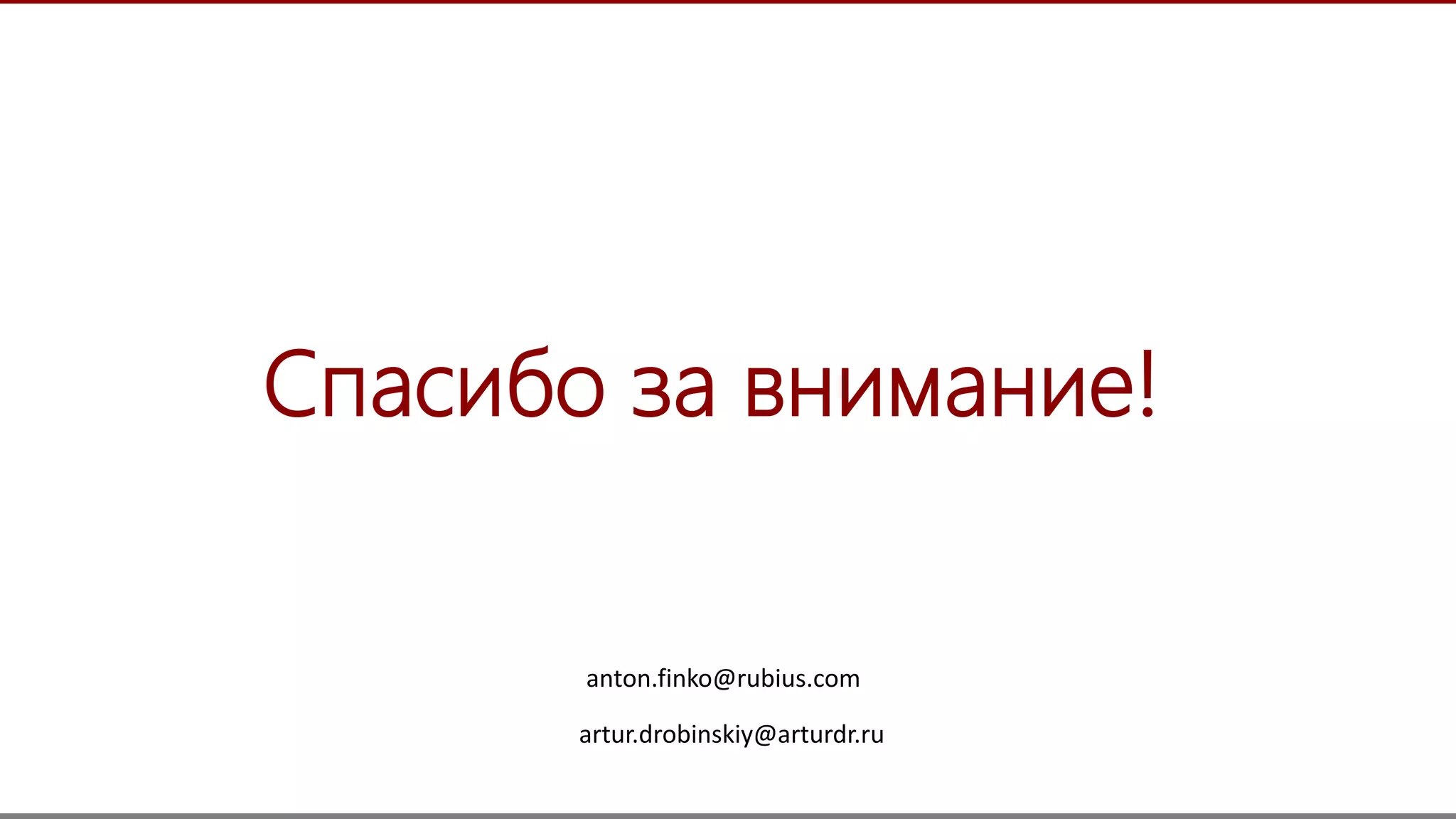 38
Спасибо за внимание!
artur.drobinskiy@arturdr.ru
anton.finko@rubius.com
 