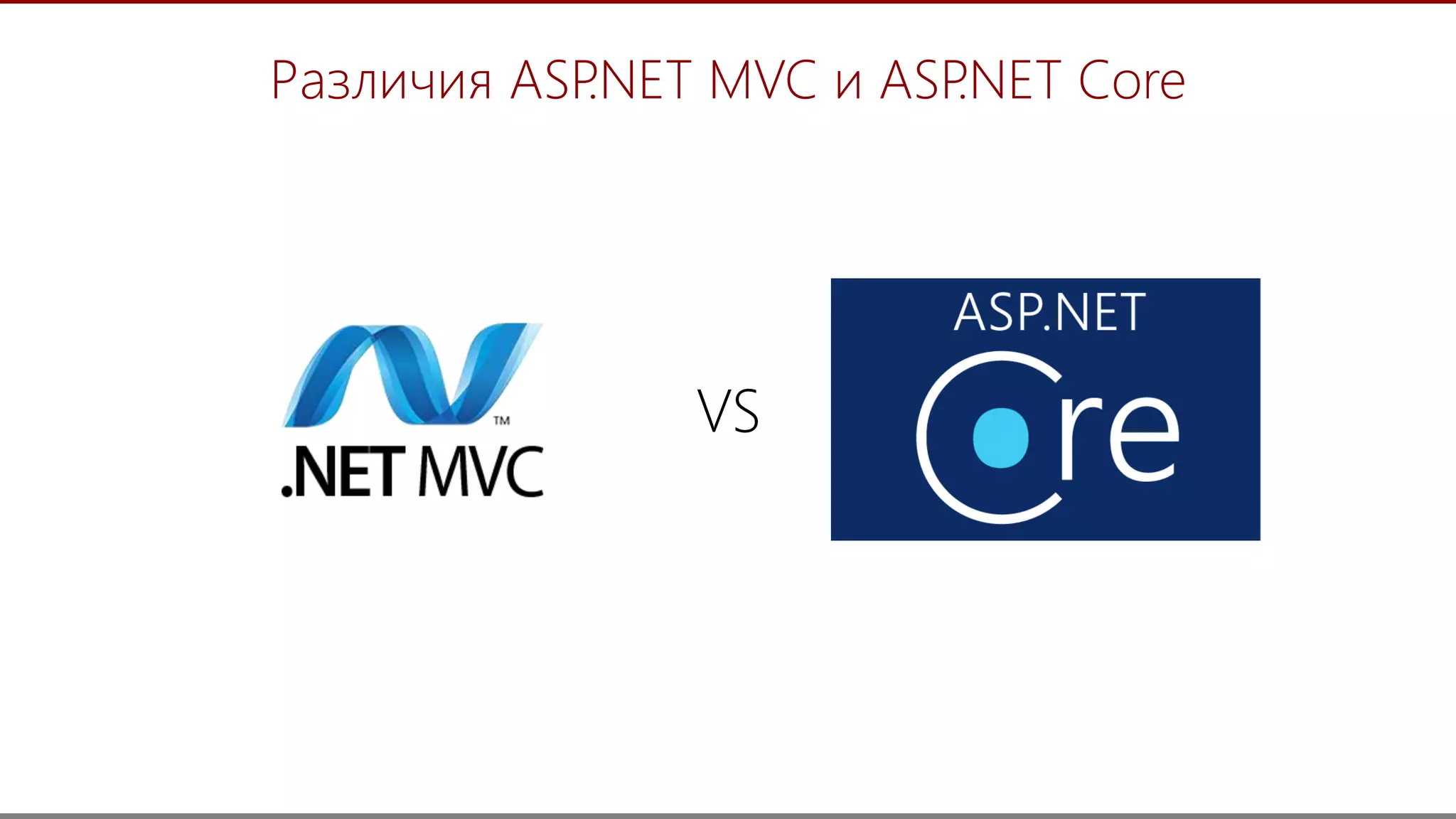 6
Различия ASP.NET MVC и ASP.NET Core
VS
 