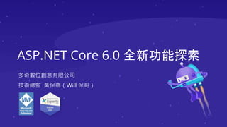 ASP.NET Core 6.0 全新功能探索
多奇數位創意有限公司
技術總監 黃保翕（Will 保哥）
 