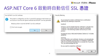 ASP.NET Core 6 啟動時自動信任 SSL 憑證
4
 