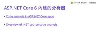 ASP.NET Core 6 內建的分析器
• Code analysis in ASP.NET Core apps
• Overview of .NET source code analysis
 
