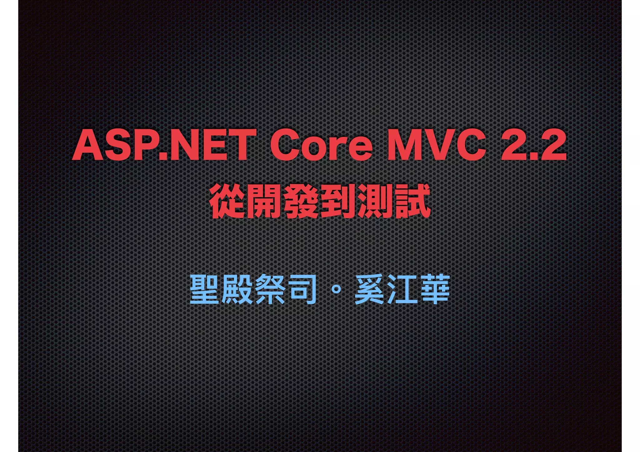 ASP.NET Core MVC 2.2  從開發到測試 聖殿祭司。奚江華 