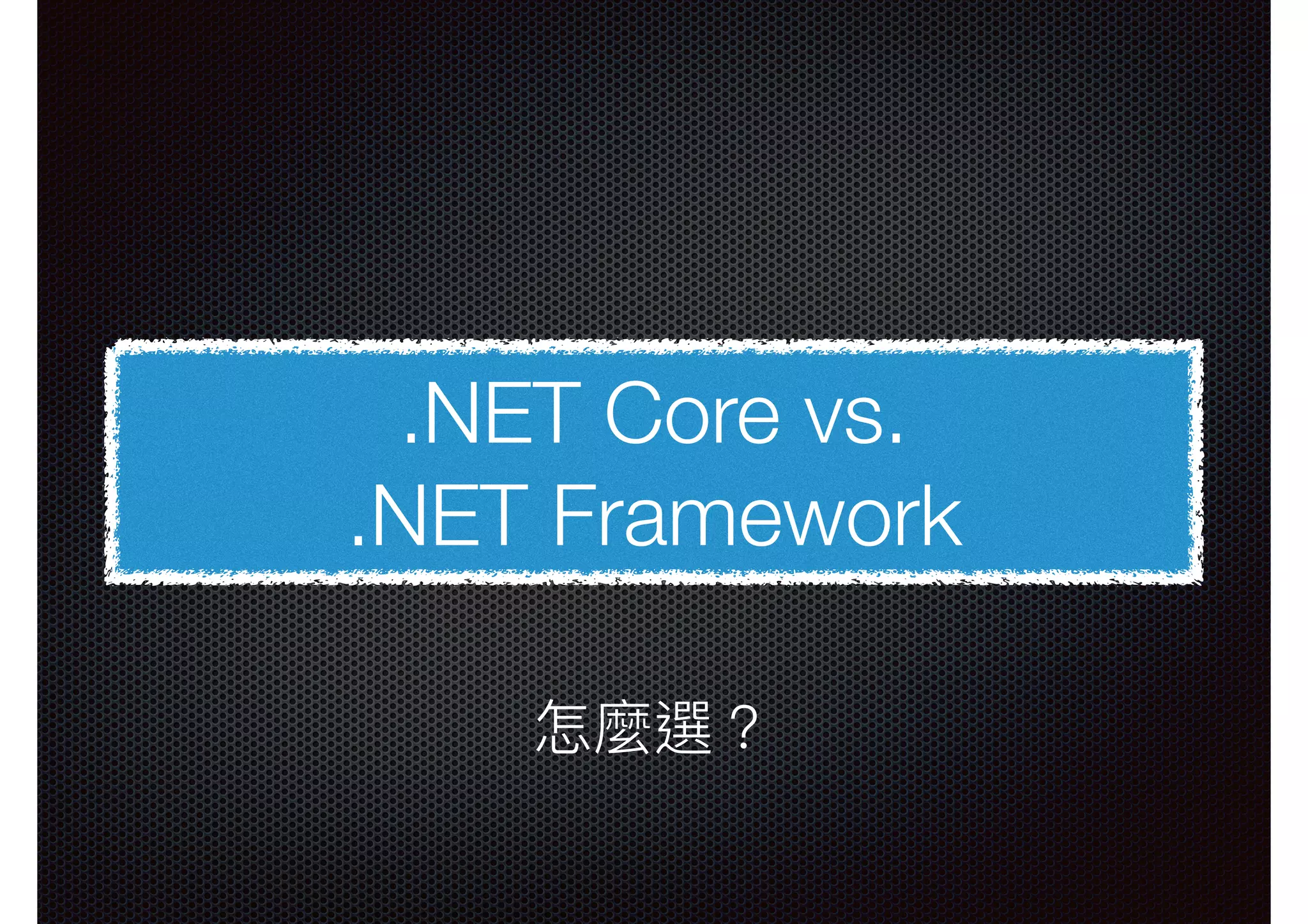 .NET Core vs. .NET Framework 怎麼選？ 