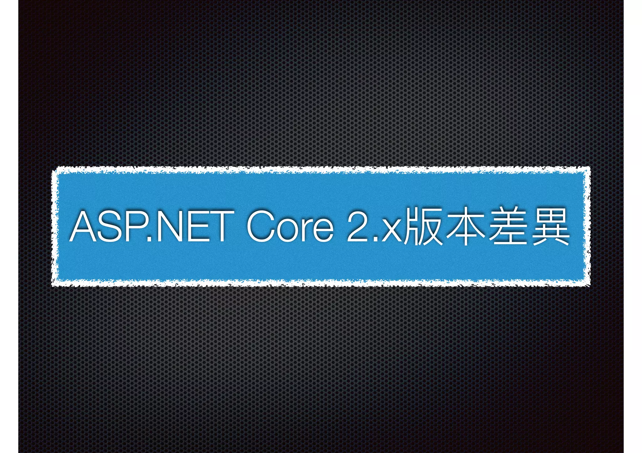 ASP.NET Core 2.x版本差異異 