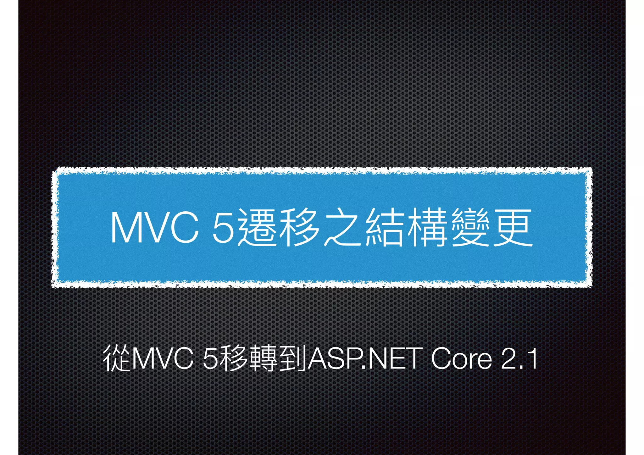 MVC 5遷移之結構變更更 從MVC 5移轉到ASP.NET Core 2.1 