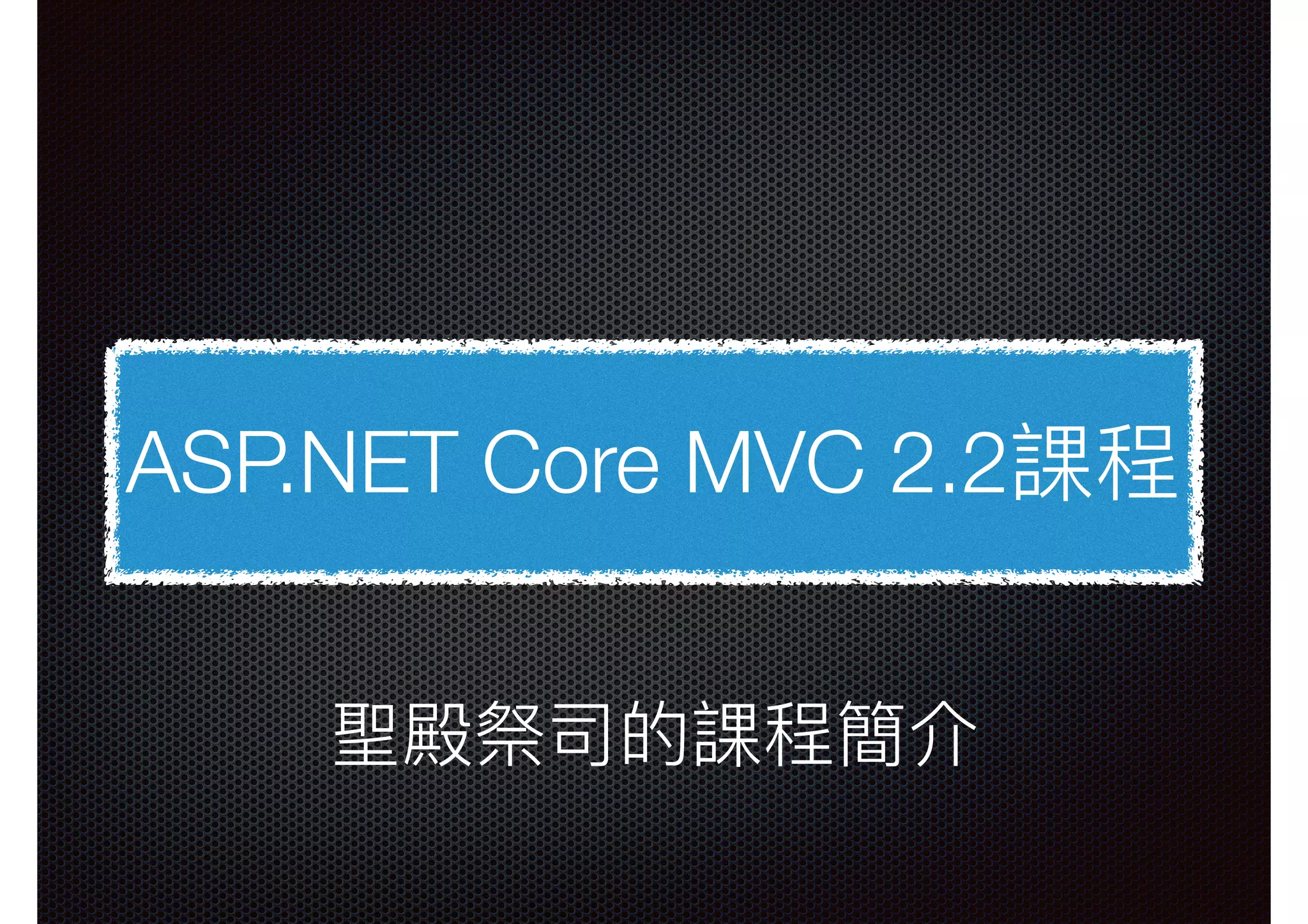 ASP.NET Core MVC 2.2課程 聖殿祭司的課程簡介 