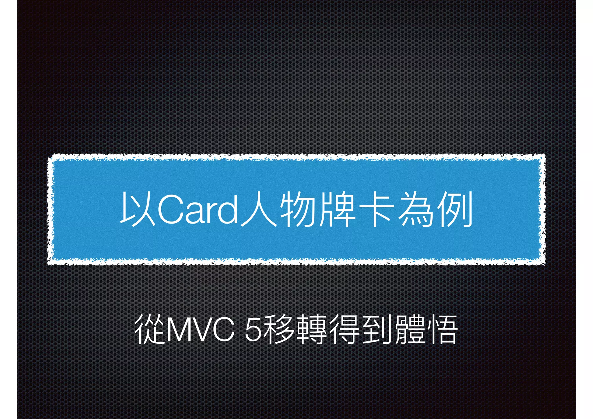 以Card⼈人物牌卡為例例 從MVC 5移轉得到體悟 