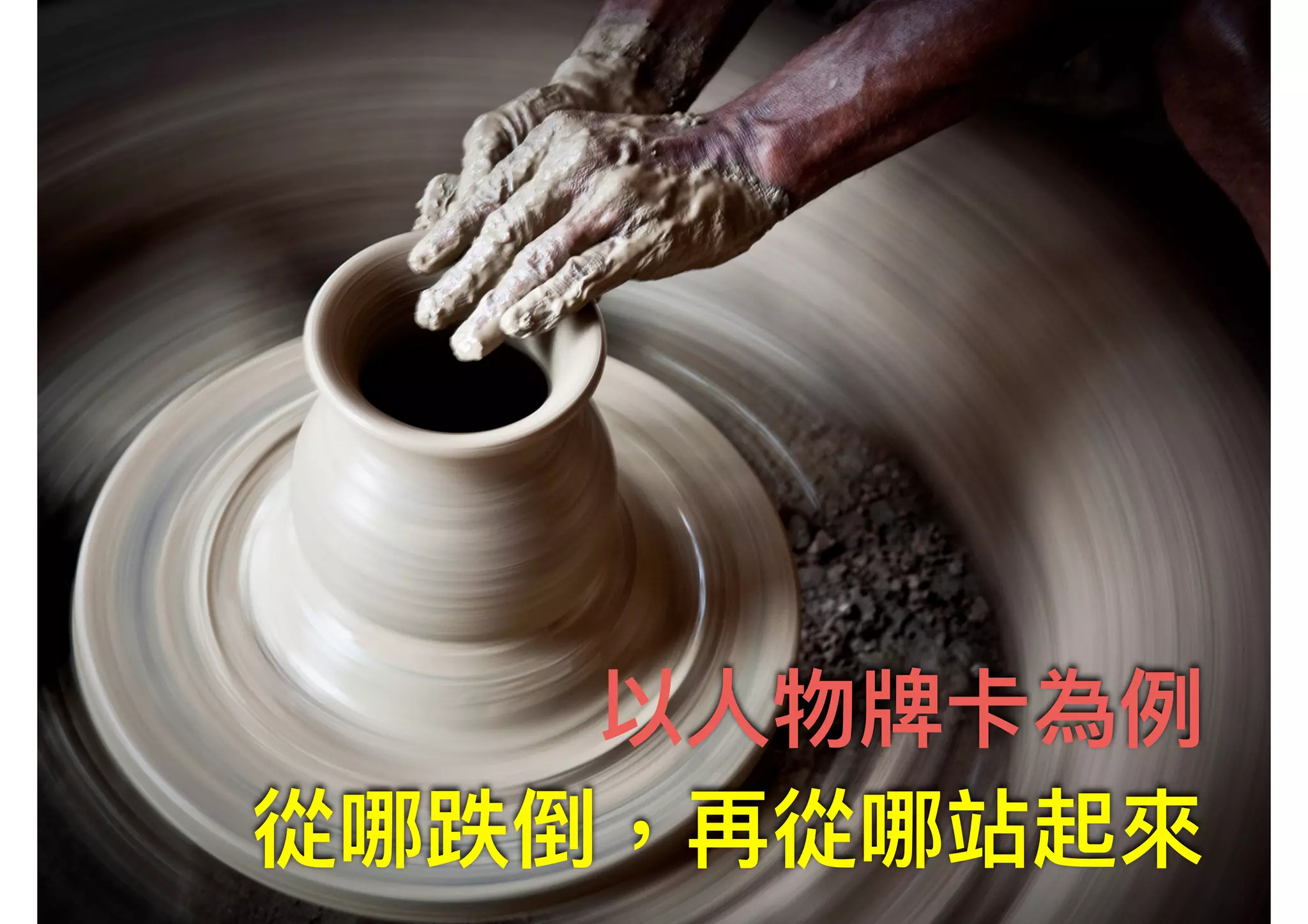 以⼈人物牌卡為例例 從哪跌倒，再從哪站起來來 
