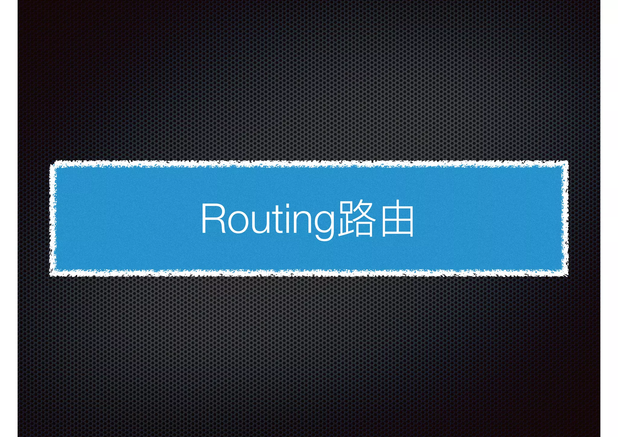 Routing路路由 