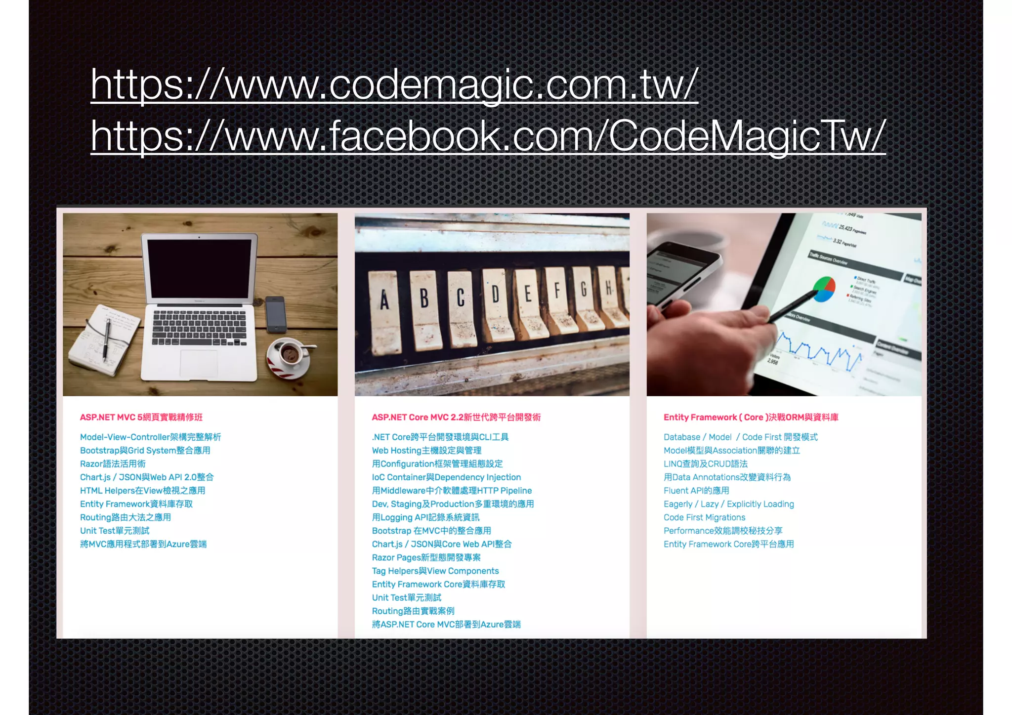 https://www.codemagic.com.tw/ https://www.facebook.com/CodeMagicTw/ 