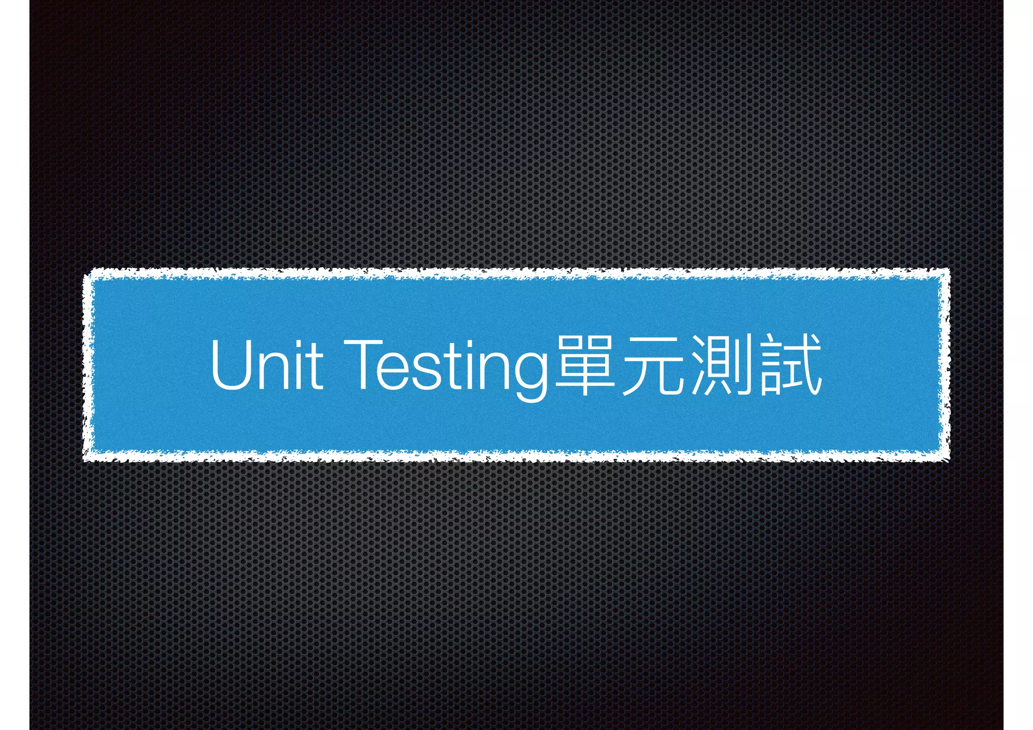Unit Testing單元測試 