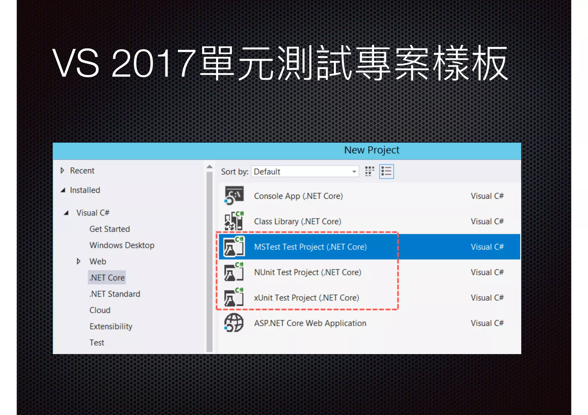 VS 2017單元測試專案樣板 