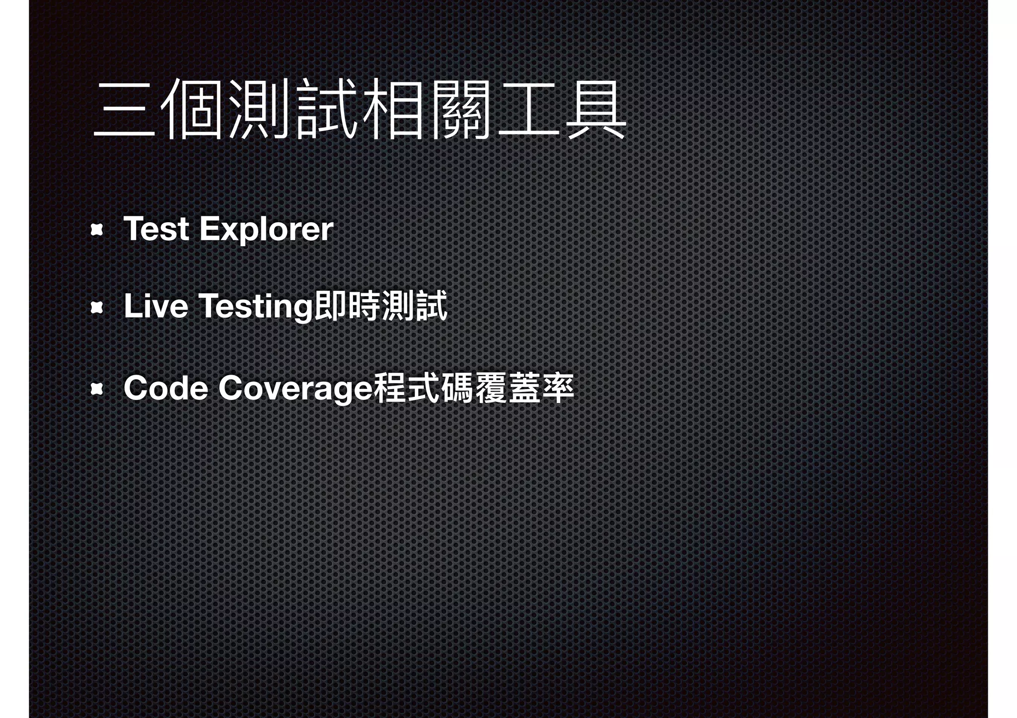 三個測試相關⼯工具 Test Explorer Live Testing即時測試 Code Coverage程式碼覆蓋率 