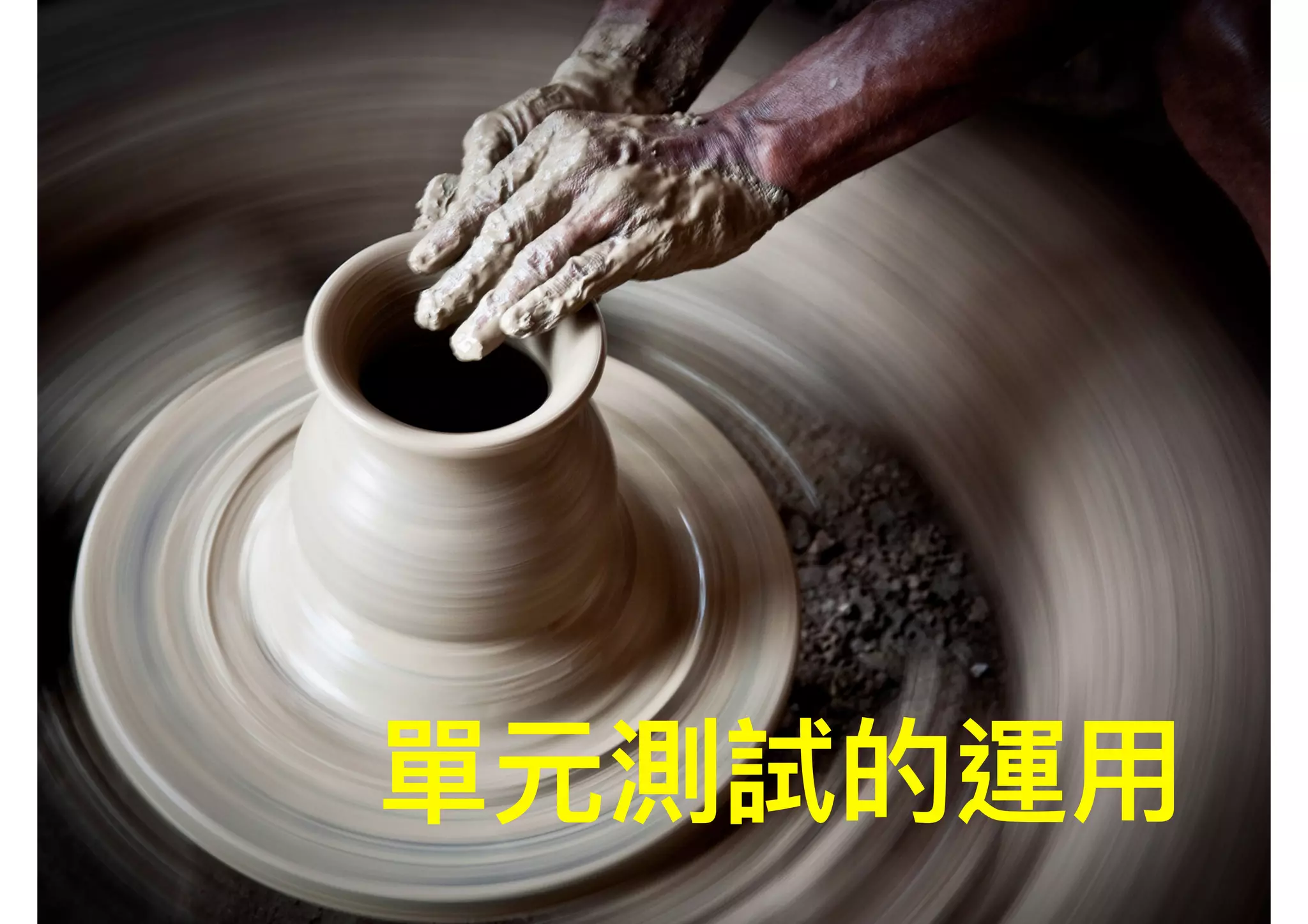 單元測試的運⽤用 