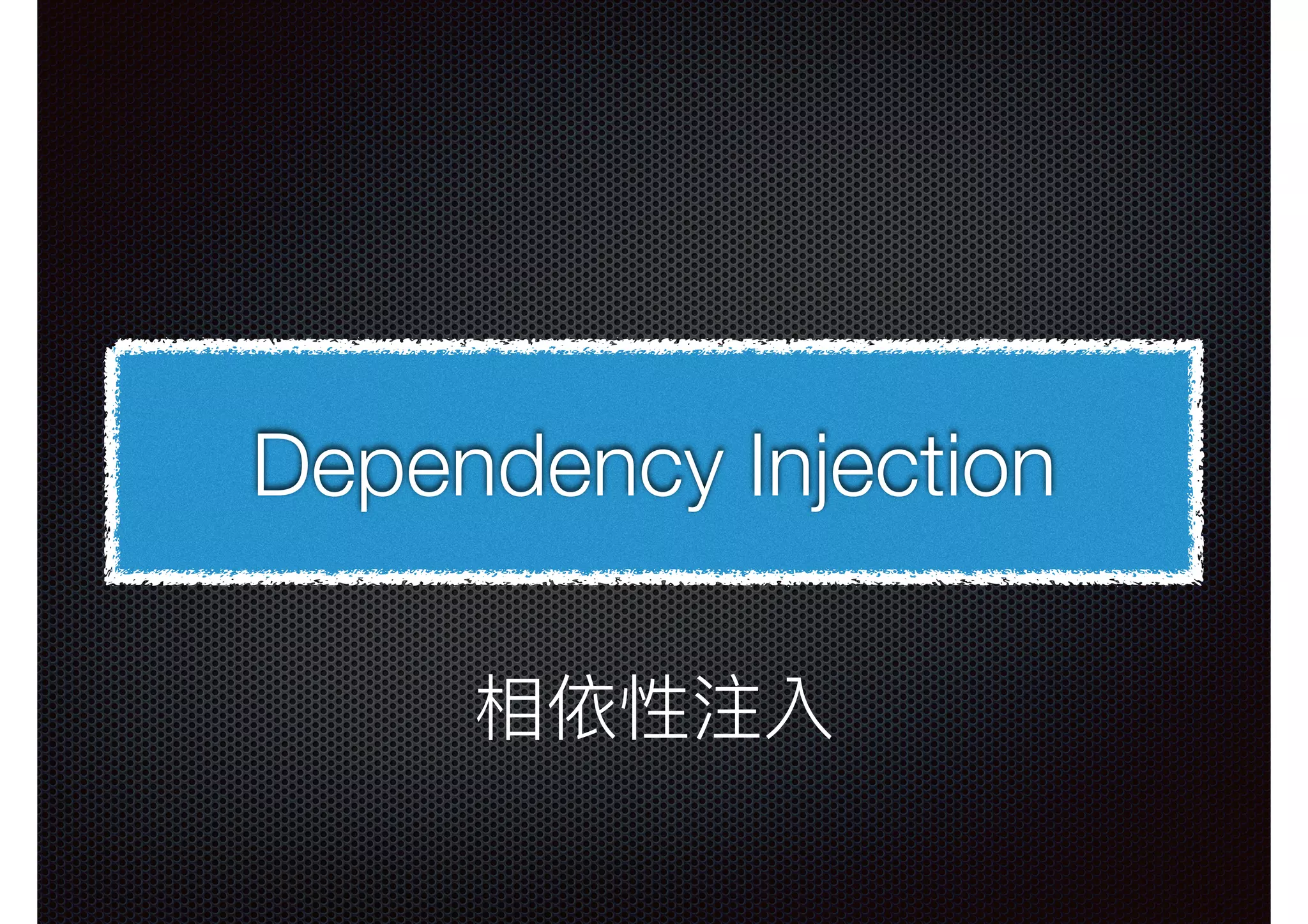 Dependency Injection 相依性注入 