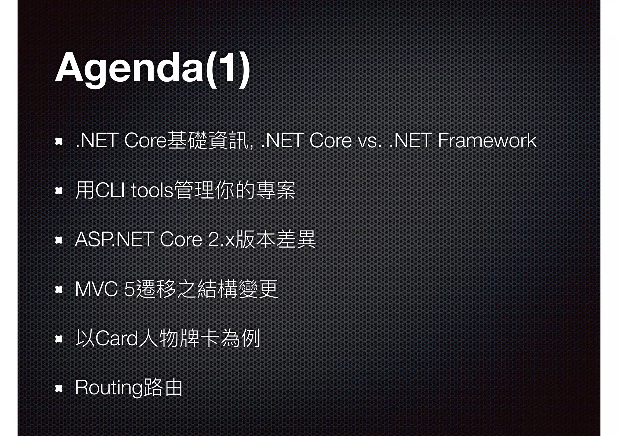 Agenda(1) .NET Core基礎資訊, .NET Core vs. .NET Framework ⽤用CLI tools管理理你的專案 ASP.NET Core 2.x版本差異異 MVC 5遷移之結構變更更 以Card⼈人物牌卡為例例 Routing路路由 