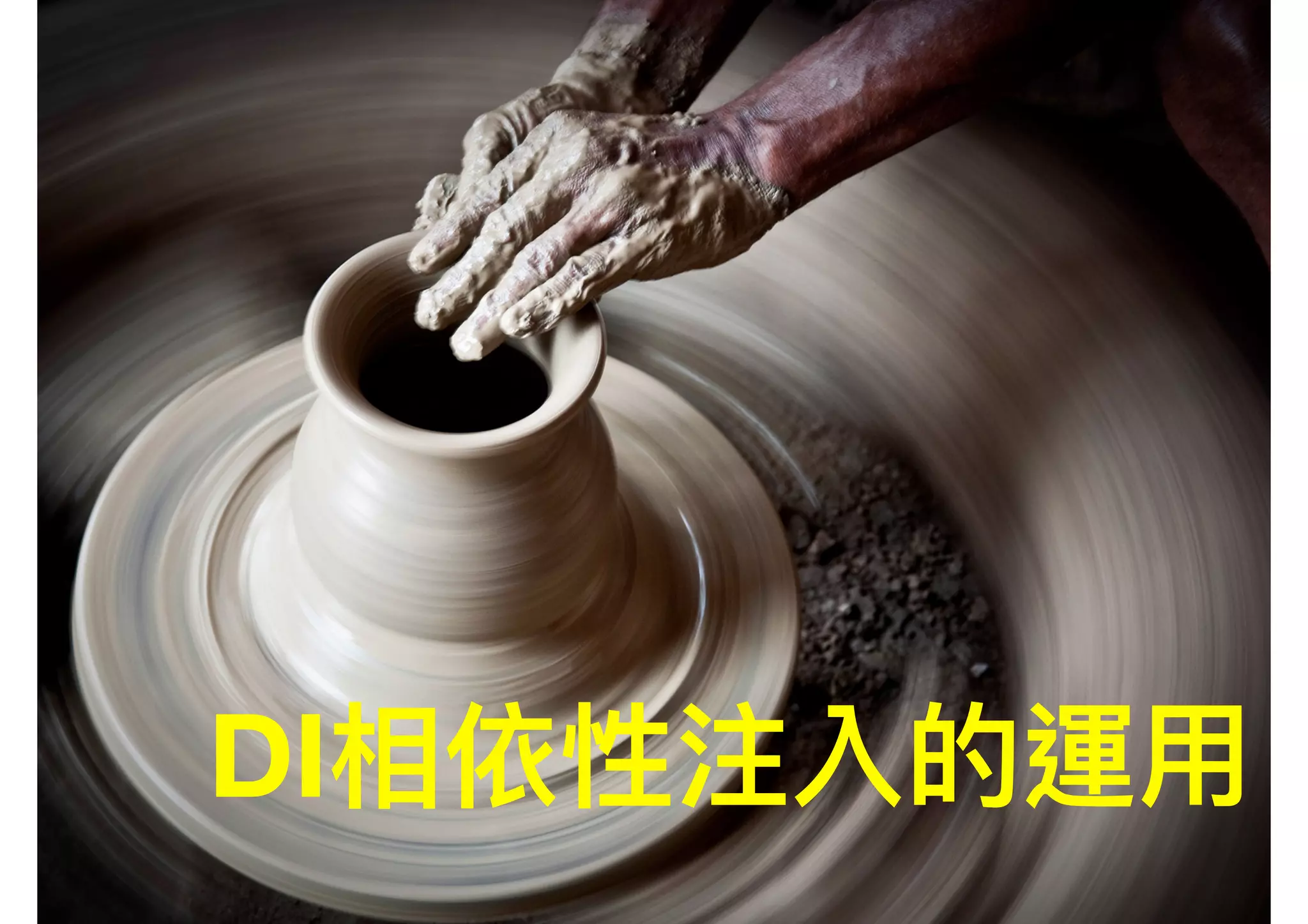 DI相依性注入的運⽤用 