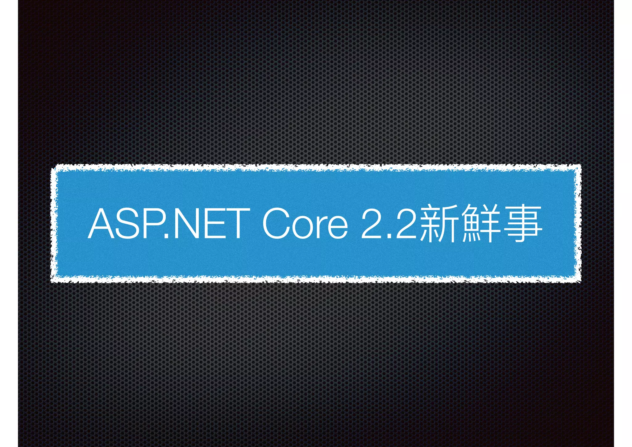 ASP.NET Core 2.2新鮮事 