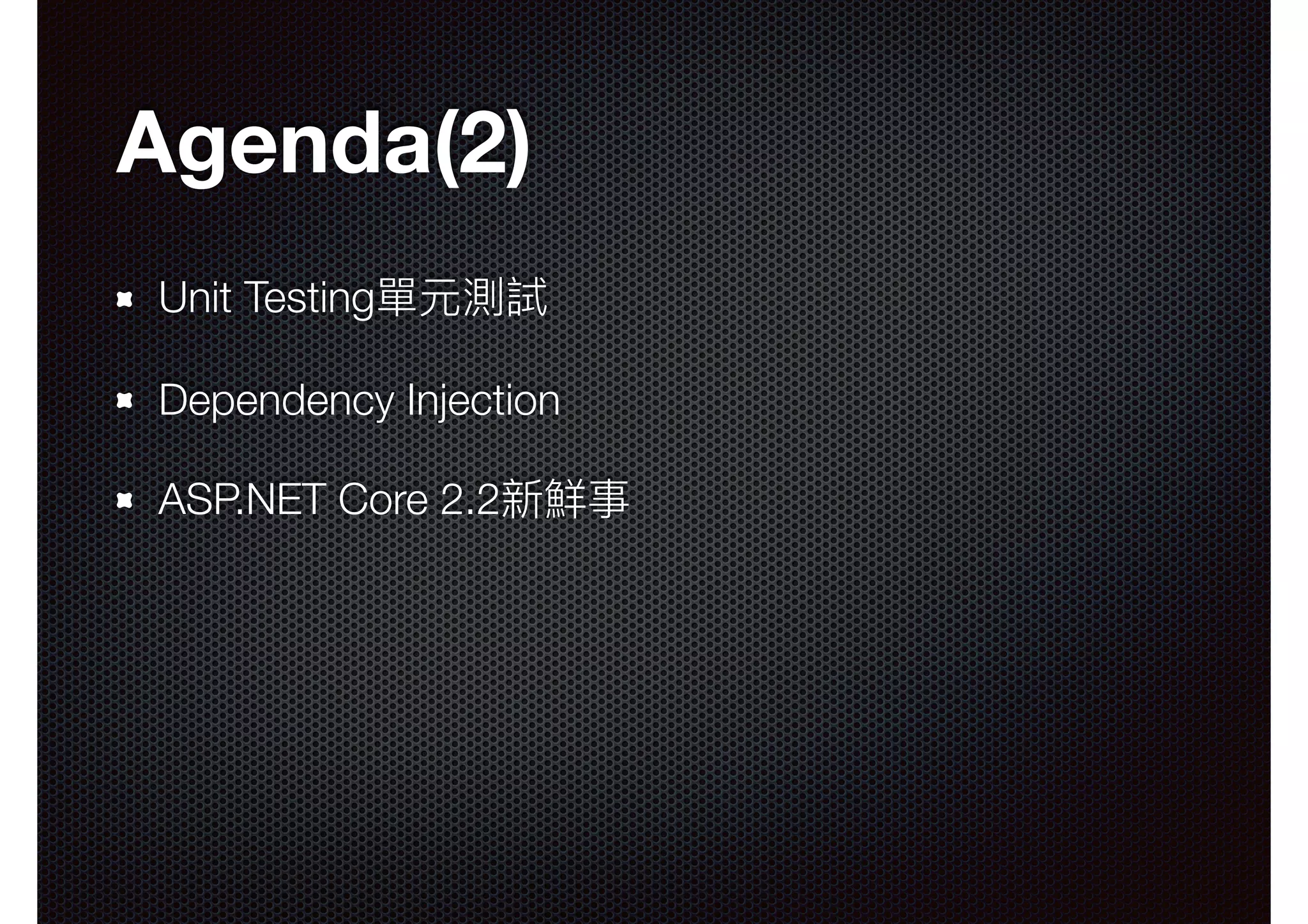 Agenda(2) Unit Testing單元測試 Dependency Injection ASP.NET Core 2.2新鮮事 