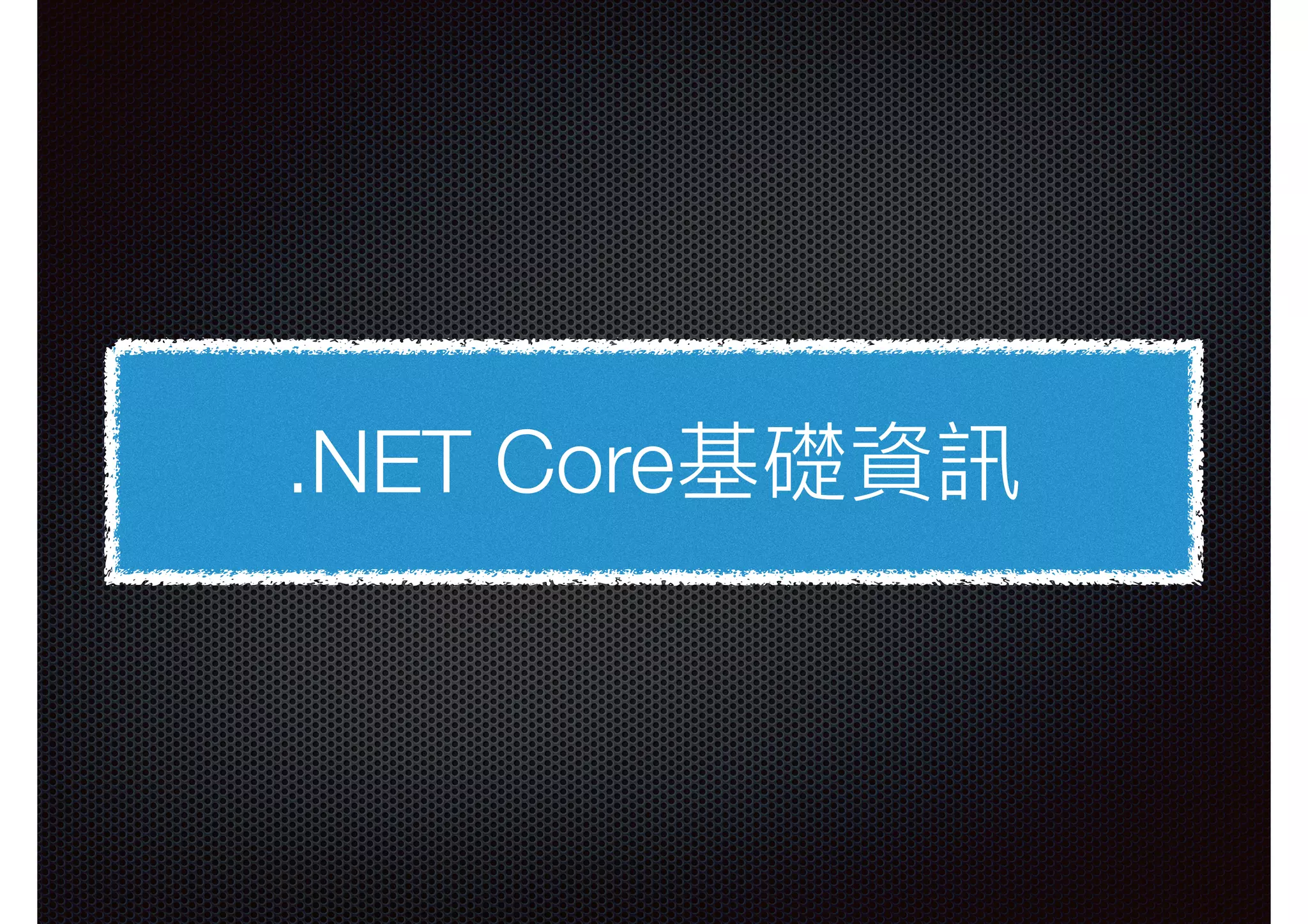 .NET Core基礎資訊 