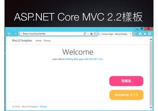 ASP.NET Core MVC 2.2從開發到測試 - Development & Unit Testing | PDF