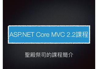 ASP.NET Core MVC 2.2從開發到測試 - Development & Unit Testing
