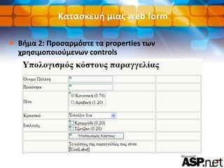 Κατασκευή μιας web form Βήμα 2: Προσαρμόστε τα properties των χρησιμοποιούμενων controls 