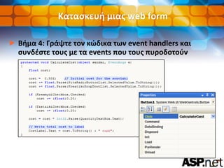 Κατασκευή μιας web form <ul><li>Βήμα 4: Γράψτε τον κώδικα των event handlers και συνδέστε τους με τα events που τους πυροδ...