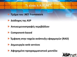 Τι είναι η ASP.NET; <ul><li>Τμήμα του .NET Framework </li></ul><ul><li>Διάδοχος της ASP  </li></ul><ul><li>Αντικειμενοστρα...