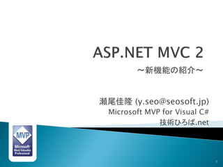 ～新機能の紹介～


瀬尾佳隆 (y.seo@seosoft.jp)
 Microsoft MVP for Visual C#
              技術ひろば.net




                               1
 